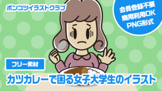 【フリー素材】カツカレーで困る女子大学生のイラスト