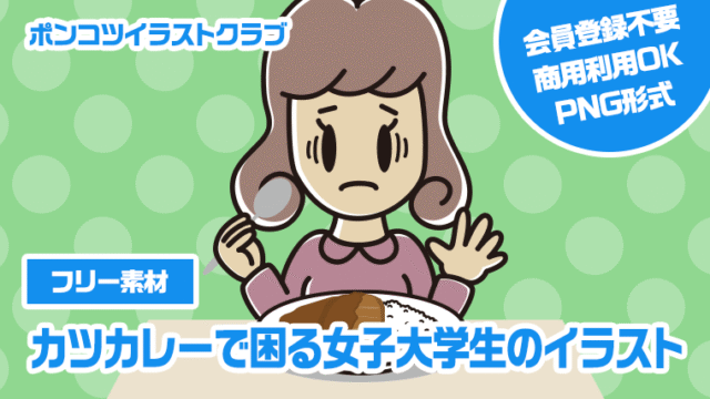 【フリー素材】カツカレーで困る女子大学生のイラスト