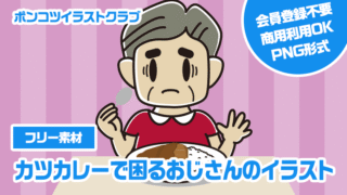 【フリー素材】カツカレーで困るおじさんのイラスト