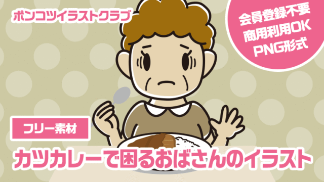 【フリー素材】カツカレーで困るおばさんのイラスト