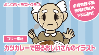 【フリー素材】カツカレーで困るおじいさんのイラスト