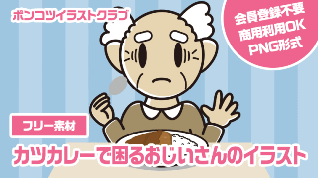 【フリー素材】カツカレーで困るおじいさんのイラスト