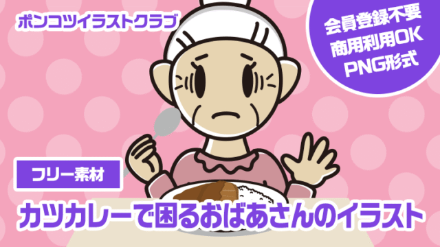 【フリー素材】カツカレーで困るおばあさんのイラスト