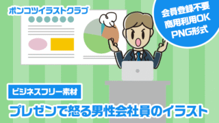 【ビジネスフリー素材】プレゼンで怒る男性会社員のイラスト