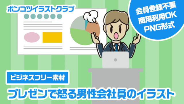 【ビジネスフリー素材】プレゼンで怒る男性会社員のイラスト