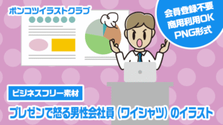 【ビジネスフリー素材】プレゼンで怒る男性会社員（ワイシャツ）のイラスト