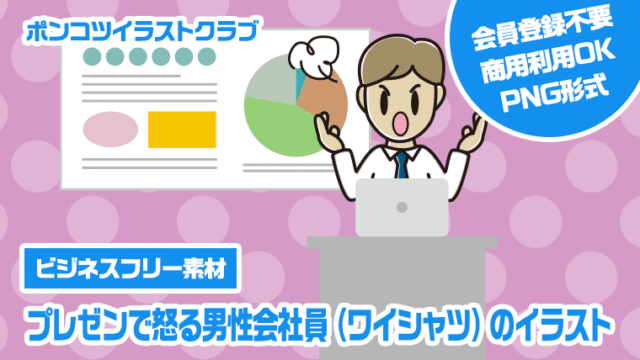 【ビジネスフリー素材】プレゼンで怒る男性会社員（ワイシャツ）のイラスト