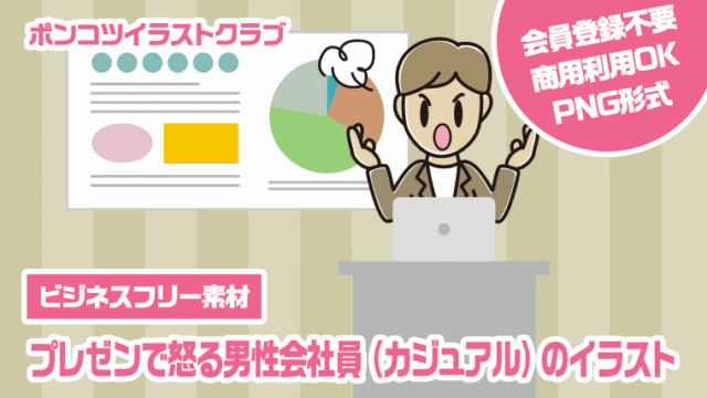 【ビジネスフリー素材】プレゼンで怒る男性会社員（カジュアル）のイラスト