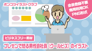 【ビジネスフリー素材】プレゼンで怒る男性会社員（クールビズ）のイラスト