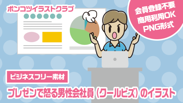 【ビジネスフリー素材】プレゼンで怒る男性会社員（クールビズ）のイラスト