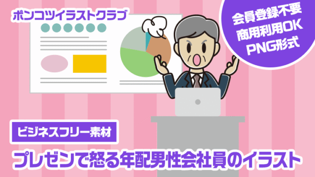 【ビジネスフリー素材】プレゼンで怒る年配男性会社員のイラスト