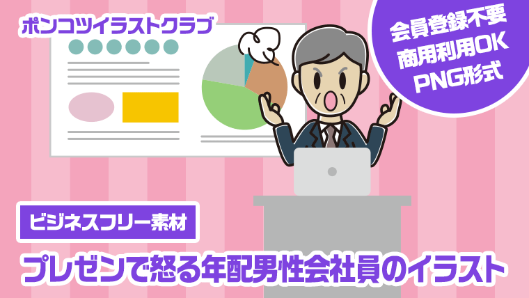 【ビジネスフリー素材】プレゼンで怒る年配男性会社員のイラスト