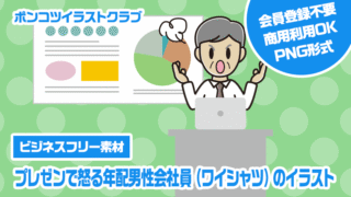 【ビジネスフリー素材】プレゼンで怒る年配男性会社員（ワイシャツ）のイラスト