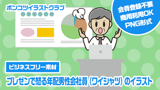 【ビジネスフリー素材】プレゼンで怒る年配男性会社員（ワイシャツ）のイラスト