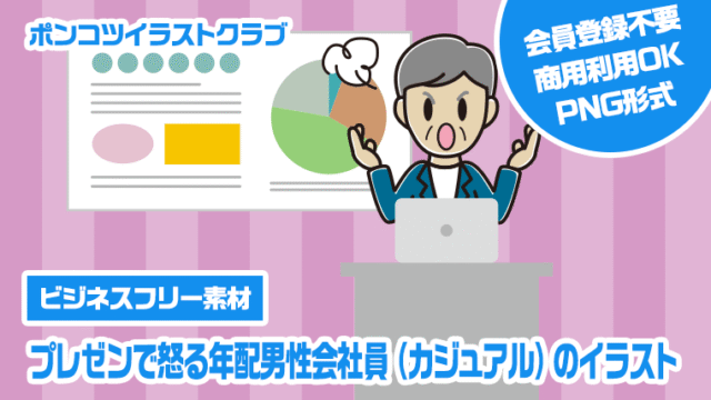 【ビジネスフリー素材】プレゼンで怒る年配男性会社員（カジュアル）のイラスト