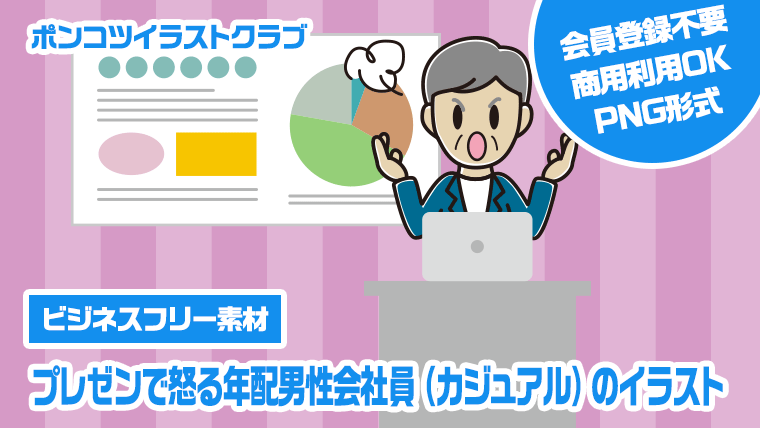 【ビジネスフリー素材】プレゼンで怒る年配男性会社員（カジュアル）のイラスト