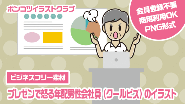 【ビジネスフリー素材】プレゼンで怒る年配男性会社員（クールビズ）のイラスト