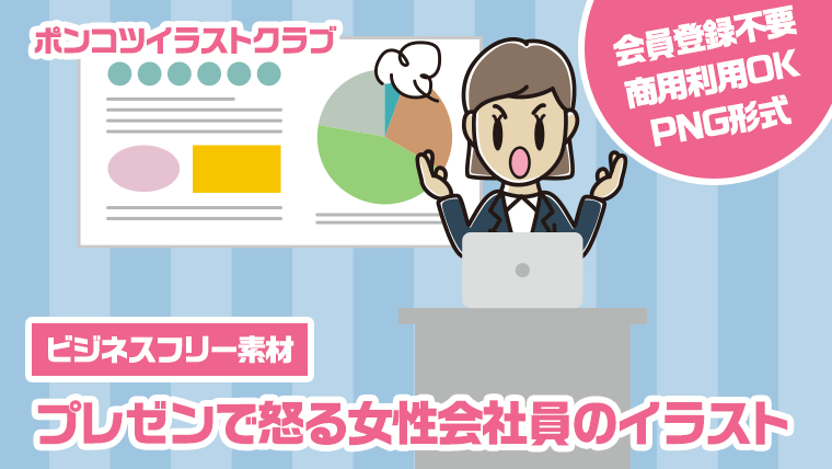 【ビジネスフリー素材】プレゼンで怒る女性会社員のイラスト