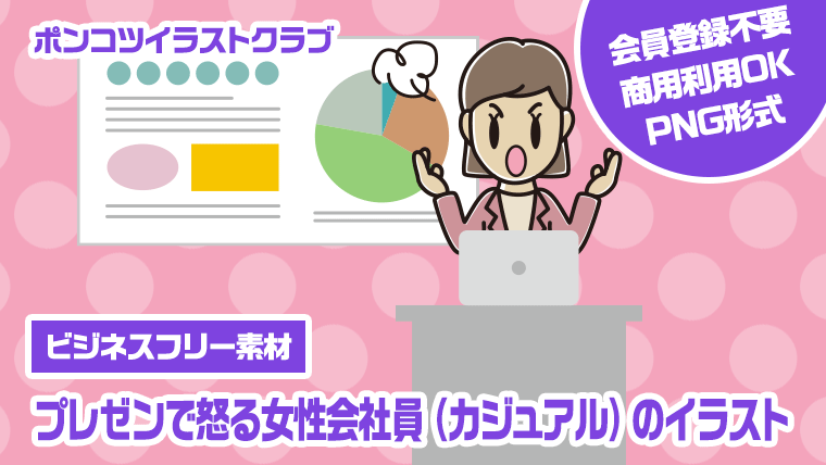 【ビジネスフリー素材】プレゼンで怒る女性会社員（カジュアル）のイラスト