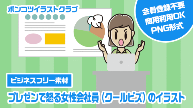 【ビジネスフリー素材】プレゼンで怒る女性会社員（クールビズ）のイラスト
