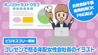 【ビジネスフリー素材】プレゼンで怒る年配女性会社員のイラスト