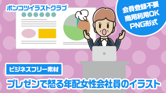 【ビジネスフリー素材】プレゼンで怒る年配女性会社員のイラスト