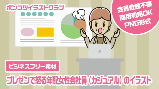 【ビジネスフリー素材】プレゼンで怒る年配女性会社員（カジュアル）のイラスト