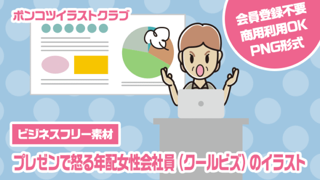 【ビジネスフリー素材】プレゼンで怒る年配女性会社員（クールビズ）のイラスト