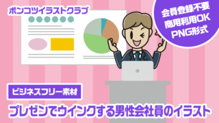 【ビジネスフリー素材】プレゼンでウインクする男性会社員のイラスト