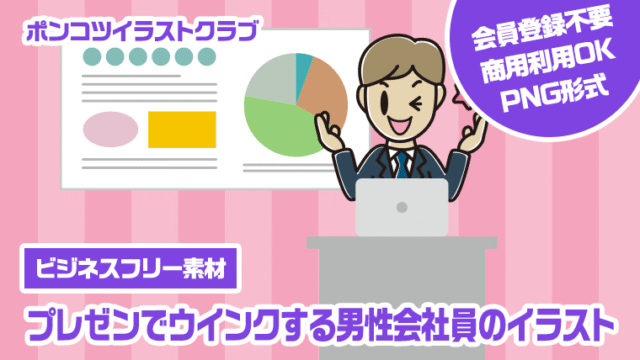 【ビジネスフリー素材】プレゼンでウインクする男性会社員のイラスト