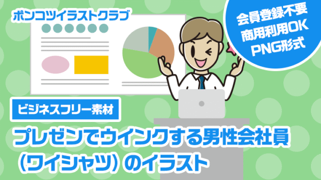 【ビジネスフリー素材】プレゼンでウインクする男性会社員（ワイシャツ）のイラスト