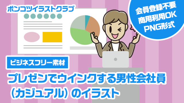 【ビジネスフリー素材】プレゼンでウインクする男性会社員（カジュアル）のイラスト