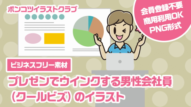 【ビジネスフリー素材】プレゼンでウインクする男性会社員（クールビズ）のイラスト