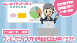 【ビジネスフリー素材】プレゼンでウインクする年配男性会社員のイラスト