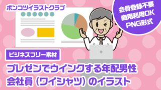 【ビジネスフリー素材】プレゼンでウインクする年配男性会社員（ワイシャツ）のイラスト
