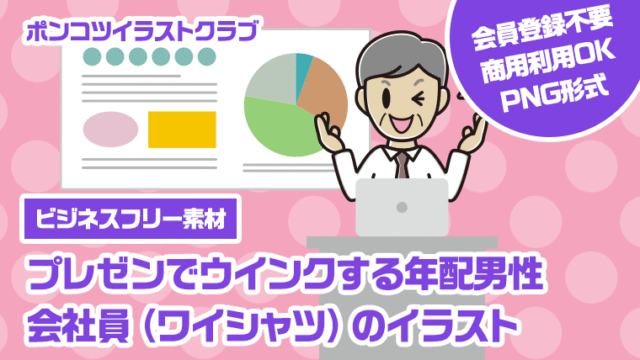 【ビジネスフリー素材】プレゼンでウインクする年配男性会社員（ワイシャツ）のイラスト