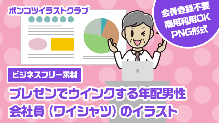 【ビジネスフリー素材】プレゼンでウインクする年配男性会社員（ワイシャツ）のイラスト