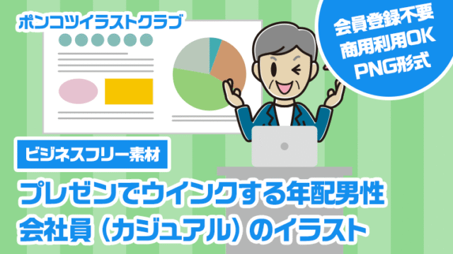 【ビジネスフリー素材】プレゼンでウインクする年配男性会社員（カジュアル）のイラスト