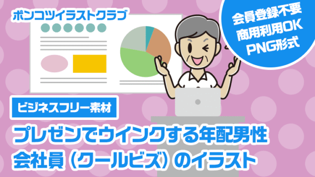 【ビジネスフリー素材】プレゼンでウインクする年配男性会社員（クールビズ）のイラスト