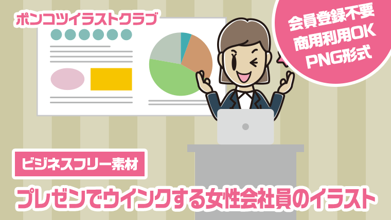 【ビジネスフリー素材】プレゼンでウインクする女性会社員のイラスト