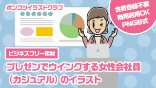 【ビジネスフリー素材】プレゼンでウインクする女性会社員（カジュアル）のイラスト