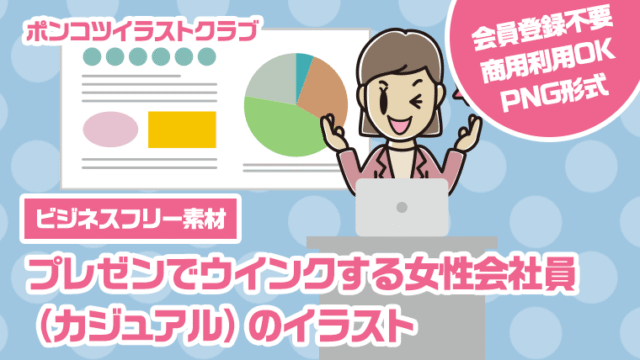 【ビジネスフリー素材】プレゼンでウインクする女性会社員（カジュアル）のイラスト