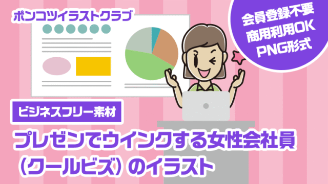 【ビジネスフリー素材】プレゼンでウインクする女性会社員（クールビズ）のイラスト