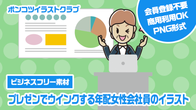 【ビジネスフリー素材】プレゼンでウインクする年配女性会社員のイラスト
