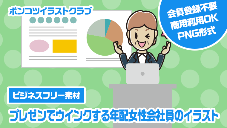 【ビジネスフリー素材】プレゼンでウインクする年配女性会社員のイラスト