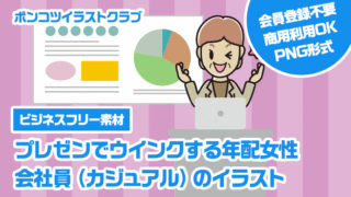 【ビジネスフリー素材】プレゼンでウインクする年配女性会社員（カジュアル）のイラスト