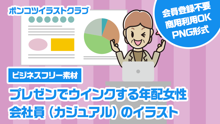 【ビジネスフリー素材】プレゼンでウインクする年配女性会社員（カジュアル）のイラスト