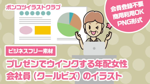 【ビジネスフリー素材】プレゼンでウインクする年配女性会社員（クールビズ）のイラスト