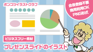 【ビジネスフリー素材】プレゼンスライドのイラスト