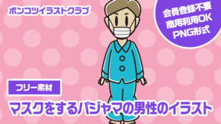 【フリー素材】マスクをするパジャマの男性のイラスト